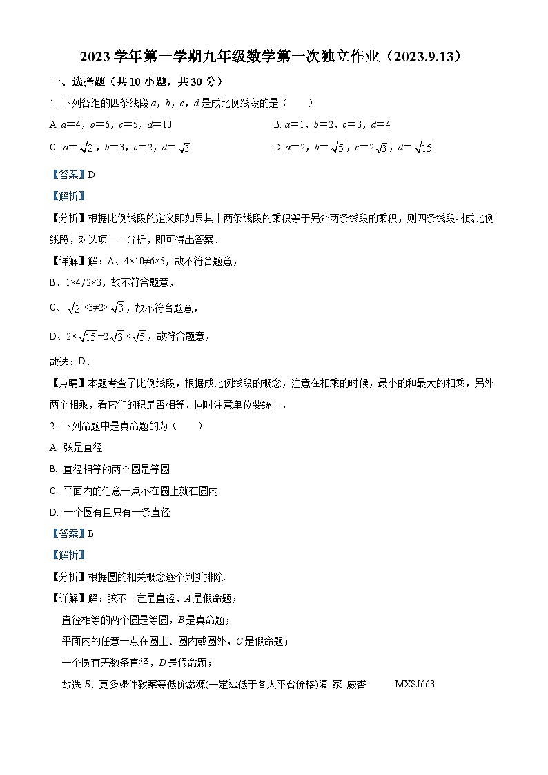 浙江省金华市婺城区湖海塘中学2023-2024学年九年级上学期9月月考数学试题01