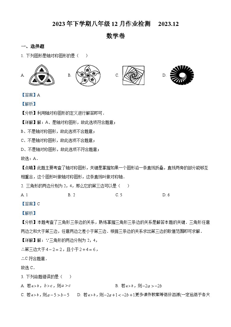 浙江省金华市义乌市2023-2024学年八年级上学期12月月考数学试题第1页
