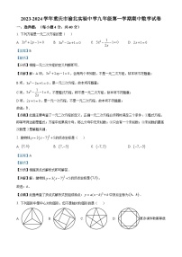 重庆市渝北区渝北区实验中学校2023-2024学年九年级上学期期中数学试题