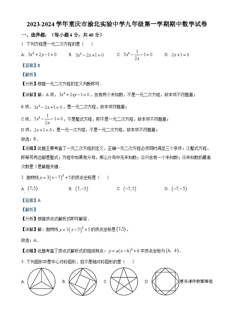 重庆市渝北区渝北区实验中学校2023-2024学年九年级上学期期中数学试题01