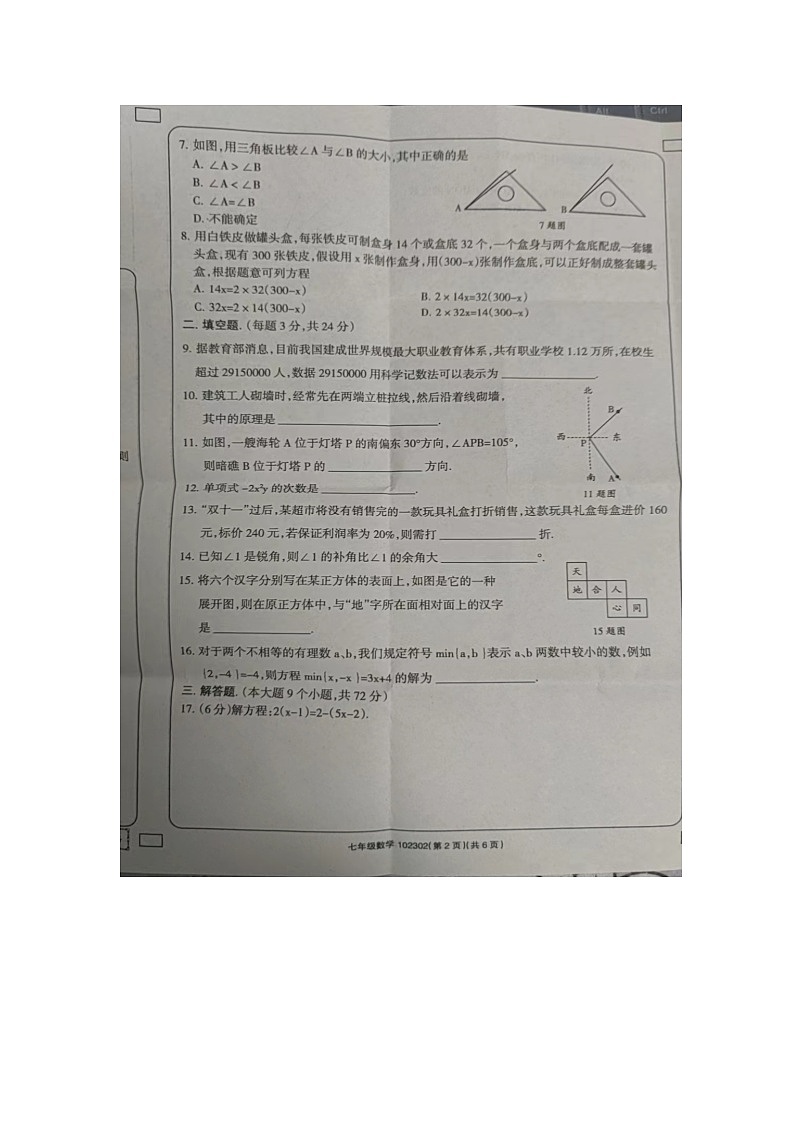 青海省果洛藏族自治州甘德县民族寄宿制中学2023-2024学年七年级上学期1月期末数学试题第2页