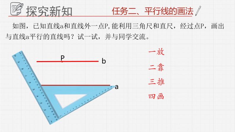 9.2平行线和它的画法课件  青岛版数学七年级下册课件07