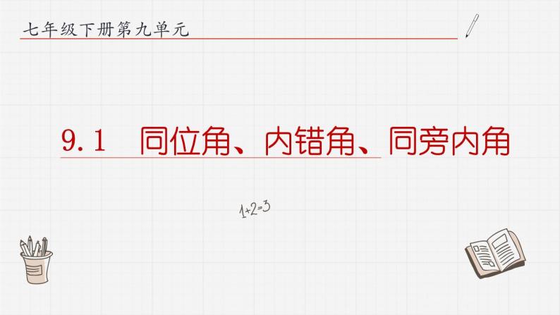 9.1同位角、内错角、同旁内角课件  青岛版数学七年级下册课件01