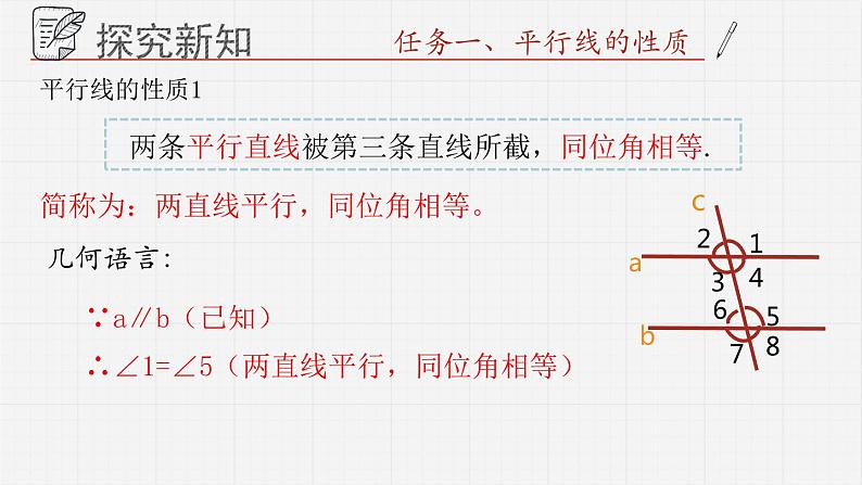 9.3平行线的性质课件  青岛版数学七年级下册课件第5页