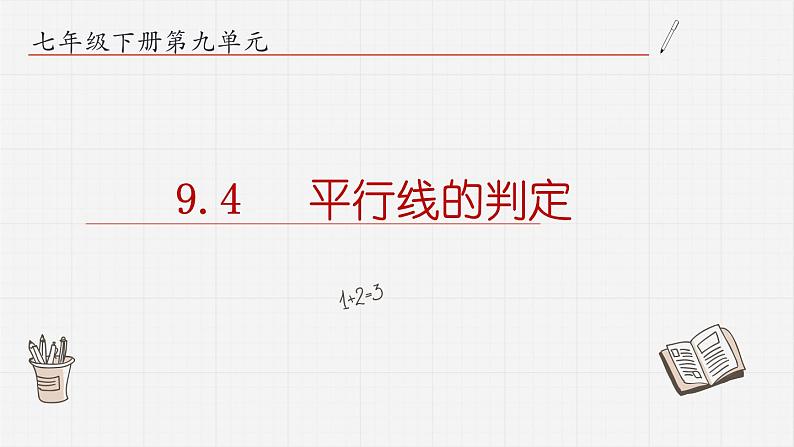 9.4平行线的判定课件  青岛版数学七年级下册课件第1页