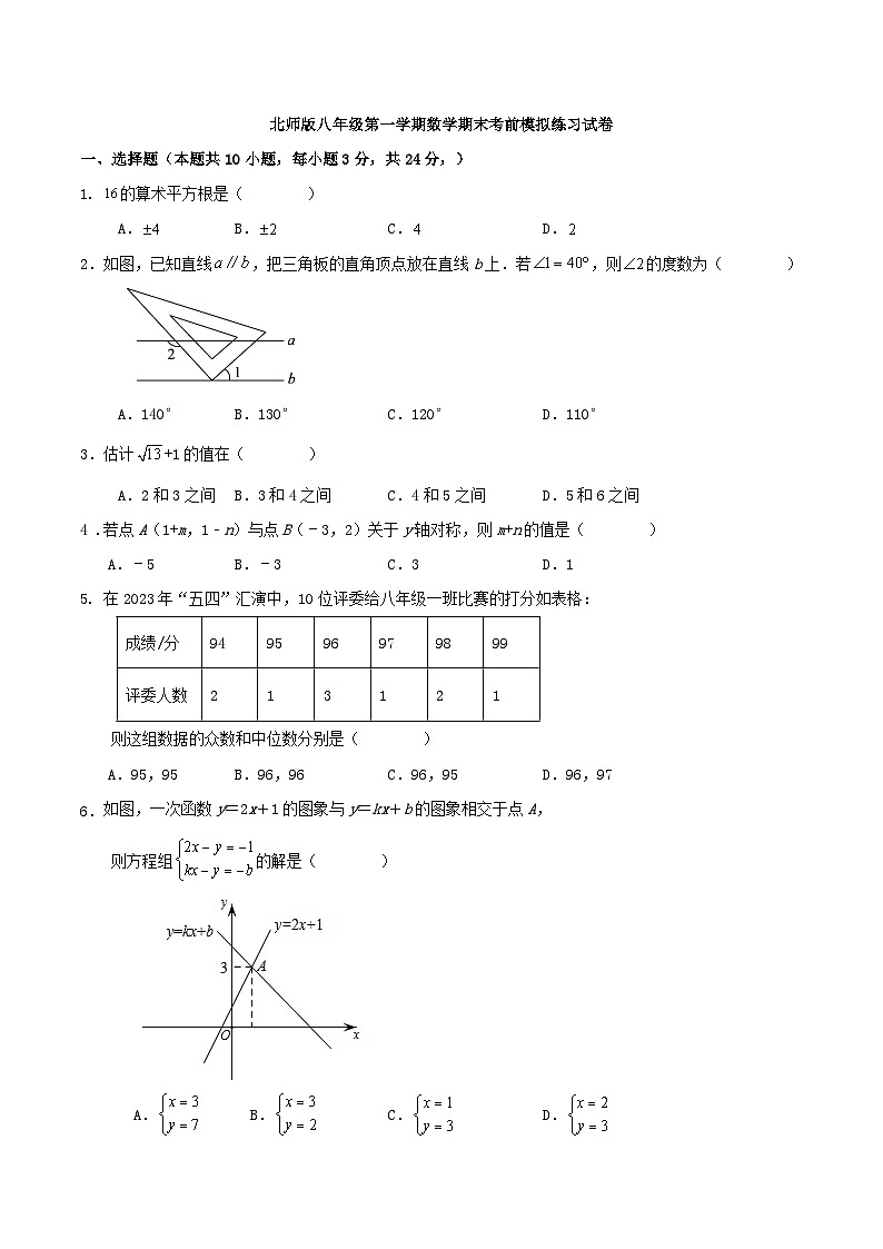 北师版八年级第一学期数学期末考前模拟练习试卷(原卷+解析卷)01