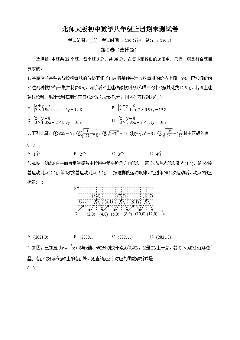 北师大版初中数学八年级上册期末测试卷（困难）（含解析）01