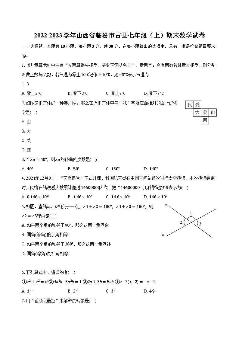 2022-2023学年山西省临汾市古县七年级（上）期末数学试卷（含解析）01