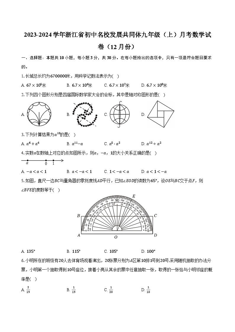 2023-2024学年浙江省初中名校发展共同体九年级（上）月考数学试卷（12月份）（含解析）01