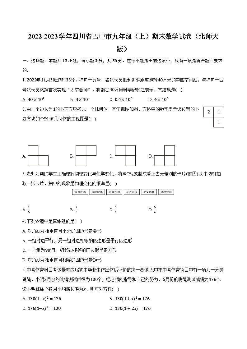 2022-2023学年四川省巴中市九年级（上）期末数学试卷（北师大版）（含解析）01