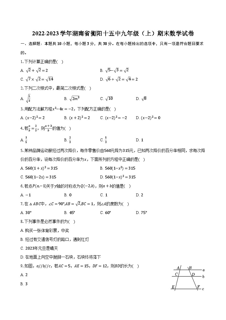 2022-2023学年湖南省衡阳十五中九年级（上）期末数学试卷（含解析）第1页