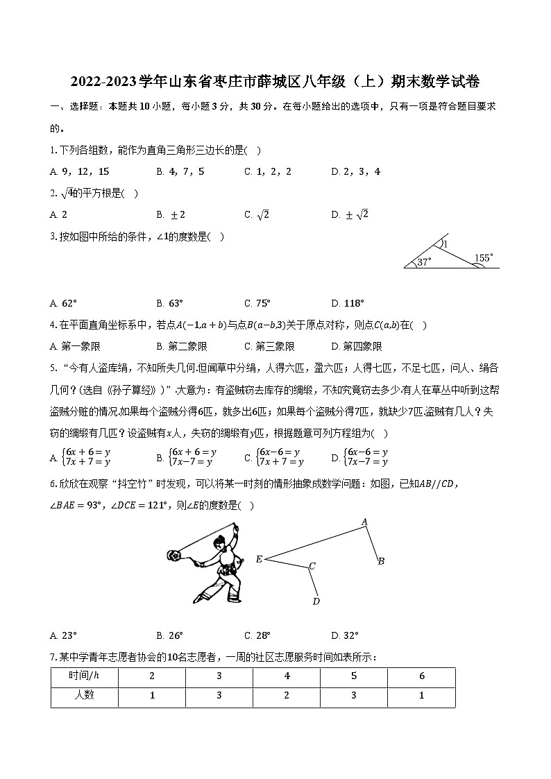 2022-2023学年山东省枣庄市薛城区八年级（上）期末数学试卷（含解析）第1页