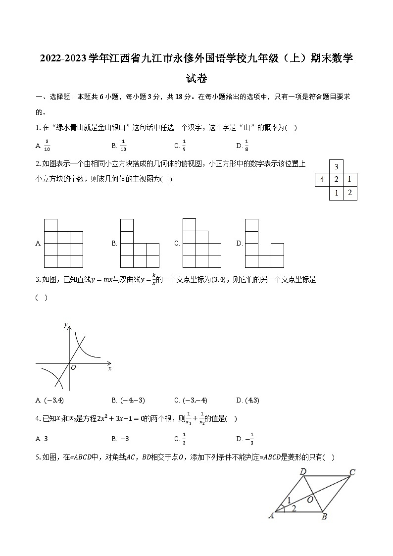 2022-2023学年江西省九江市永修外国语学校九年级（上）期末数学试卷（含解析）第1页