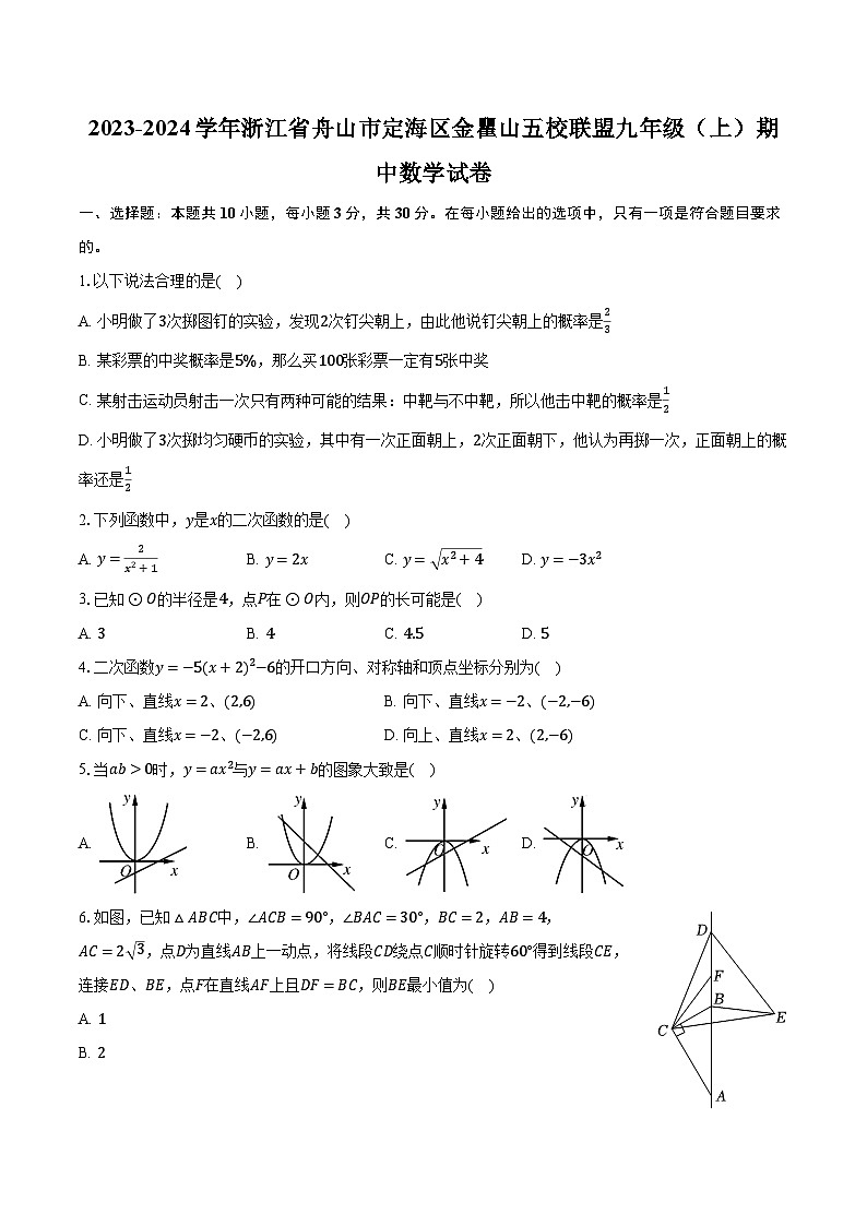 2023-2024学年浙江省舟山市定海区金瞿山五校联盟九年级（上）期中数学试卷（含解析）01