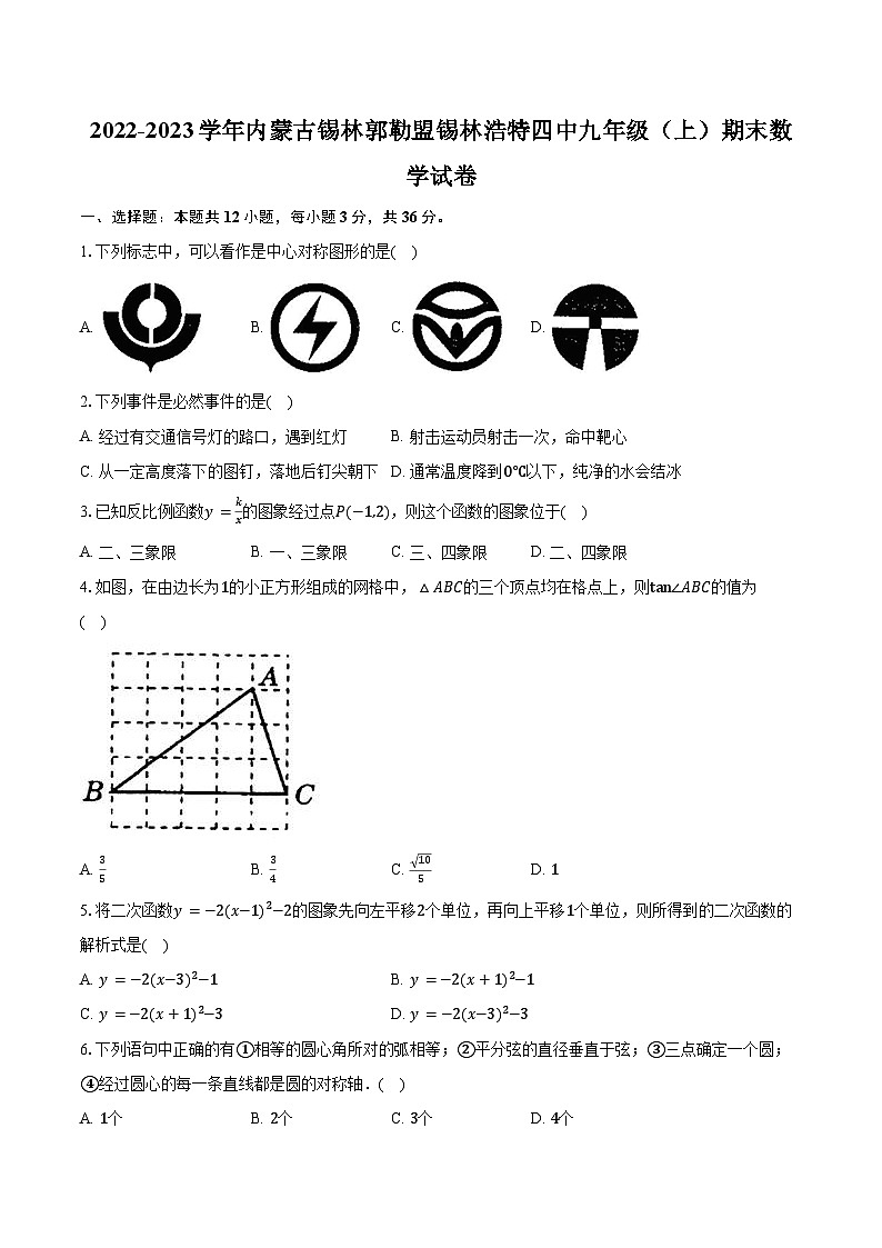 2022-2023学年内蒙古锡林郭勒盟锡林浩特四中九年级（上）期末数学试卷（含解析）第1页