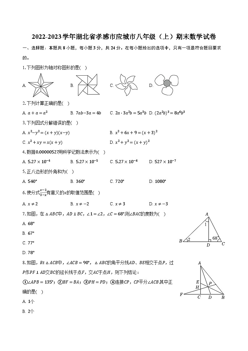 2022-2023学年湖北省孝感市应城市八年级（上）期末数学试卷（含解析）第1页