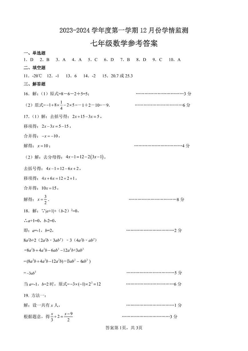 山东省济宁市金乡县2023-2024学年七年级12月月考数学试题01
