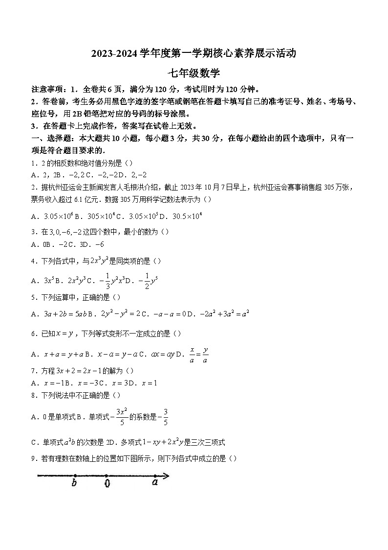 广东省韶关市翁源县2023-2024学年七年级上学期月考数学试题第1页