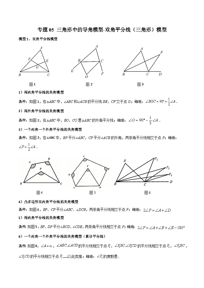 专题05 三角形中的导角模型-双角平分线（三角形）模型-2024年中考数学常见几何模型全归纳之模型解读与提分精练（全国通用）01