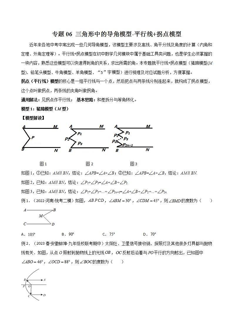 专题06 三角形中的导角模型-平行线+拐点模型-2024年中考数学常见几何模型全归纳之模型解读与提分精练（全国通用）01