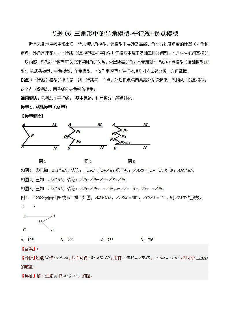 专题06 三角形中的导角模型-平行线+拐点模型-2024年中考数学常见几何模型全归纳之模型解读与提分精练（全国通用）01