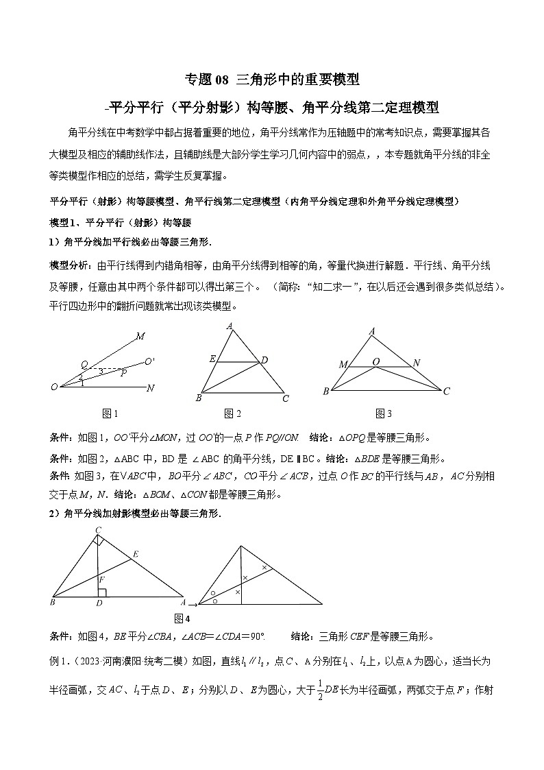 专题08 三角形中的重要模型-平分平行（平分射影）构等腰、角平分线第二定理模型-2024年中考数学常见几何模型全归纳之模型解读与提分精练（全国通用）01