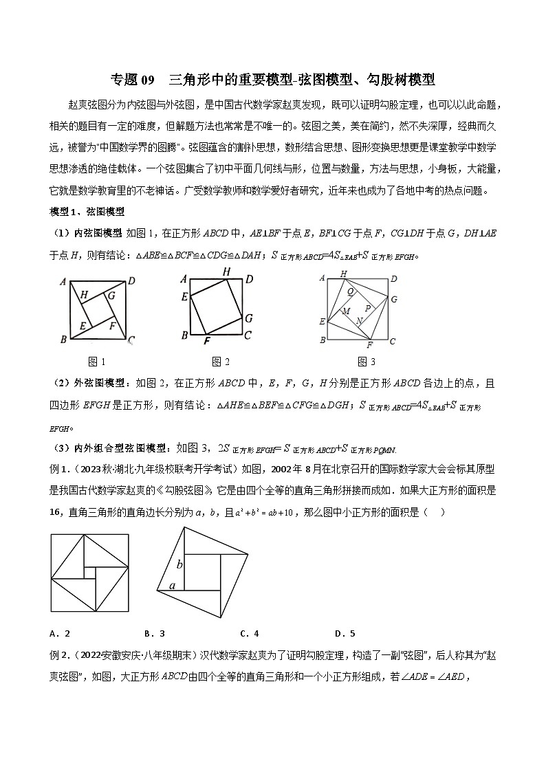 专题09 三角形中的重要模型-弦图模型、勾股树模型（原卷版）第1页