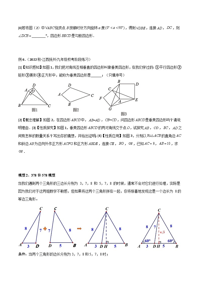 专题10 三角形中的重要模型-垂美四边形与378、578模型（原卷版）第3页