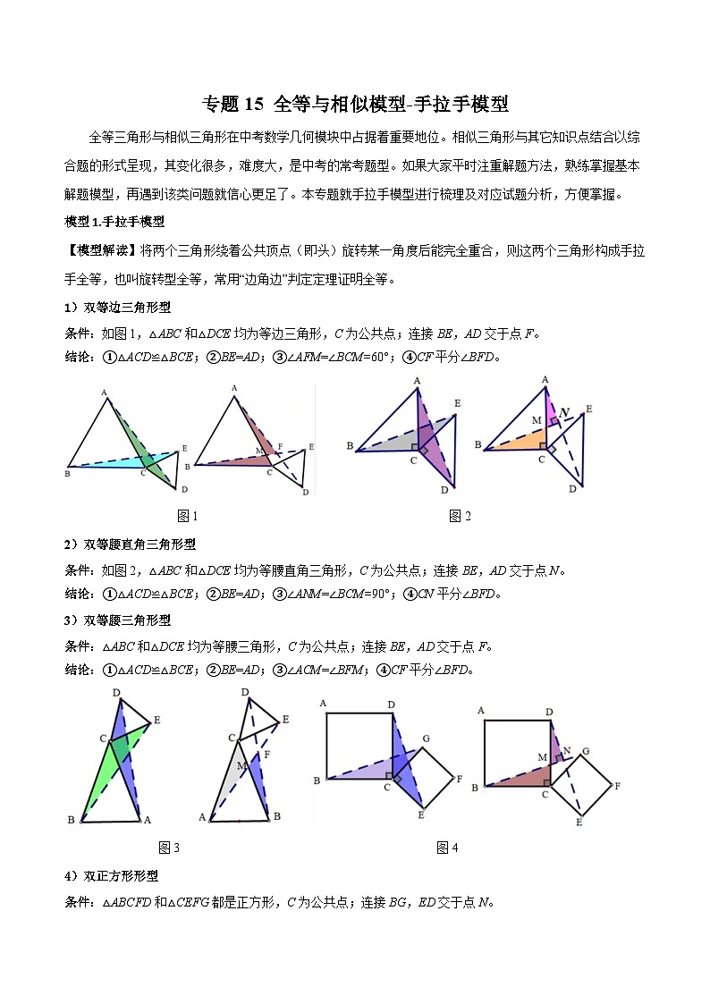 专题15 全等与相似模型-手拉手模型-2024年中考数学常见几何模型全归纳之模型解读与提分精练（全国通用）01