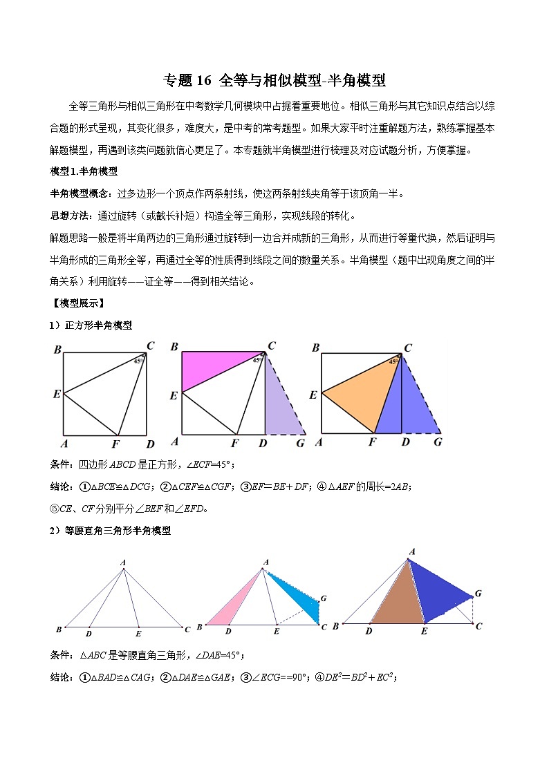 专题16 全等与相似模型-半角模型-2024年中考数学常见几何模型全归纳之模型解读与提分精练（全国通用）01
