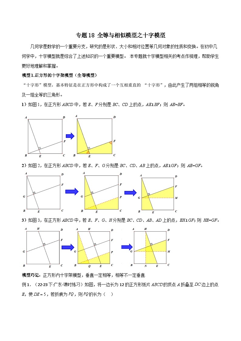 专题18 全等与相似模型之十字模型-2024年中考数学常见几何模型全归纳之模型解读与提分精练（全国通用）01