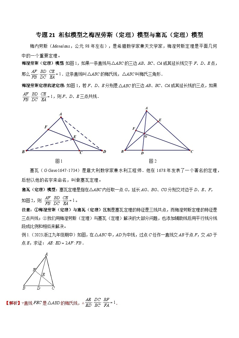 专题21 相似模型之梅涅劳斯（定理）模型与塞瓦（定理）模型-2024年中考数学常见几何模型全归纳之模型解读与提分精练（全国通用）01