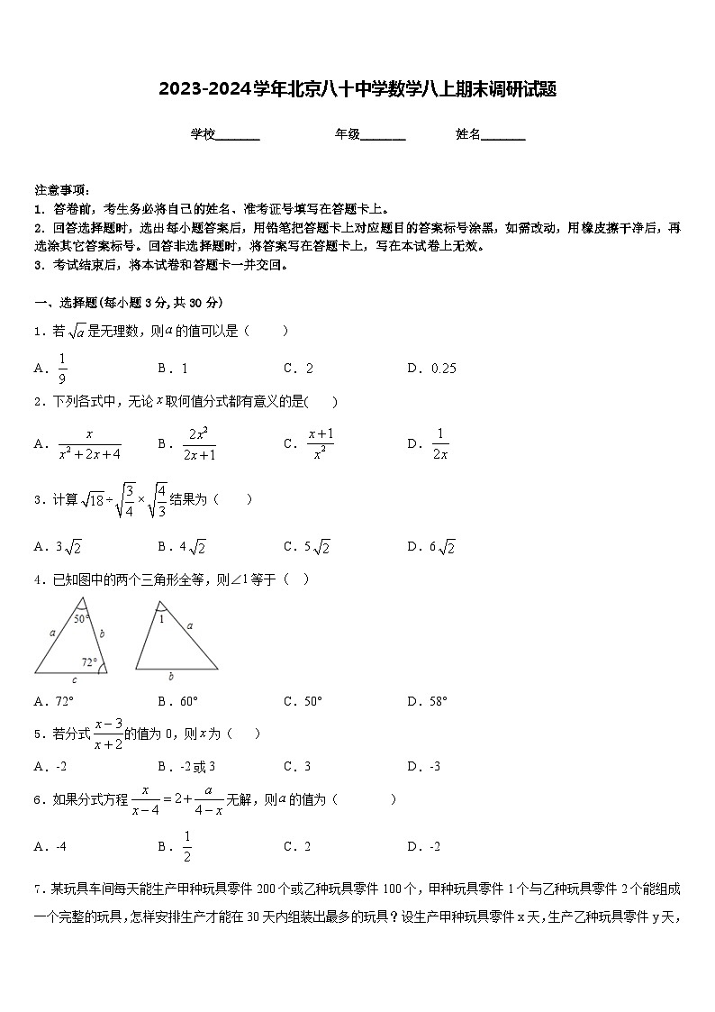 2023-2024学年北京八十中学数学八上期末调研试题含答案01