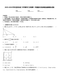 2023-2024学年北京东城二中学数学八年级第一学期期末质量跟踪监视模拟试题含答案