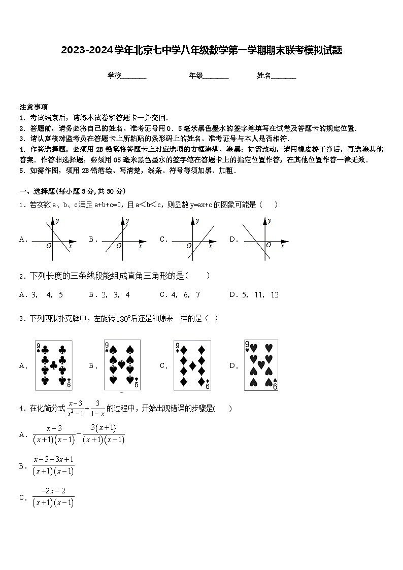 2023-2024学年北京七中学八年级数学第一学期期末联考模拟试题含答案第1页