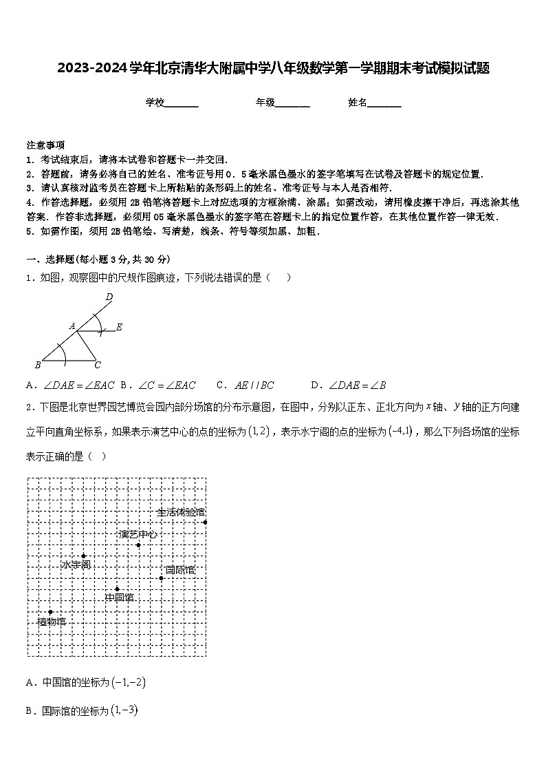 2023-2024学年北京清华大附属中学八年级数学第一学期期末考试模拟试题含答案第1页