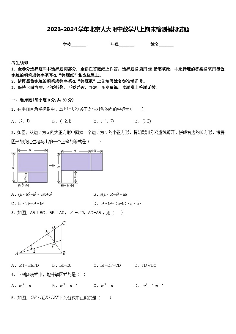 2023-2024学年北京人大附中数学八上期末检测模拟试题含答案01