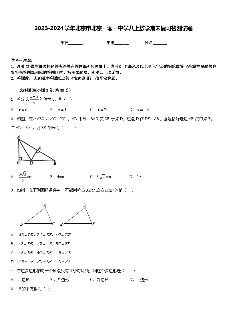 2023-2024学年北京市北京一零一中学八上数学期末复习检测试题含答案01