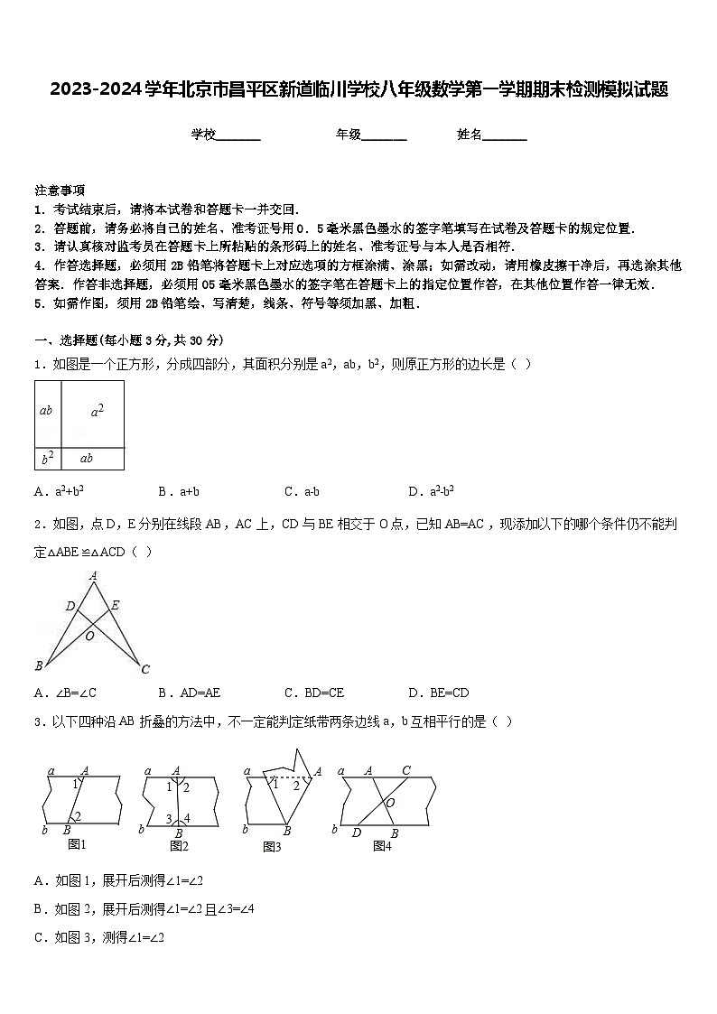 2023-2024学年北京市昌平区新道临川学校八年级数学第一学期期末检测模拟试题含答案01