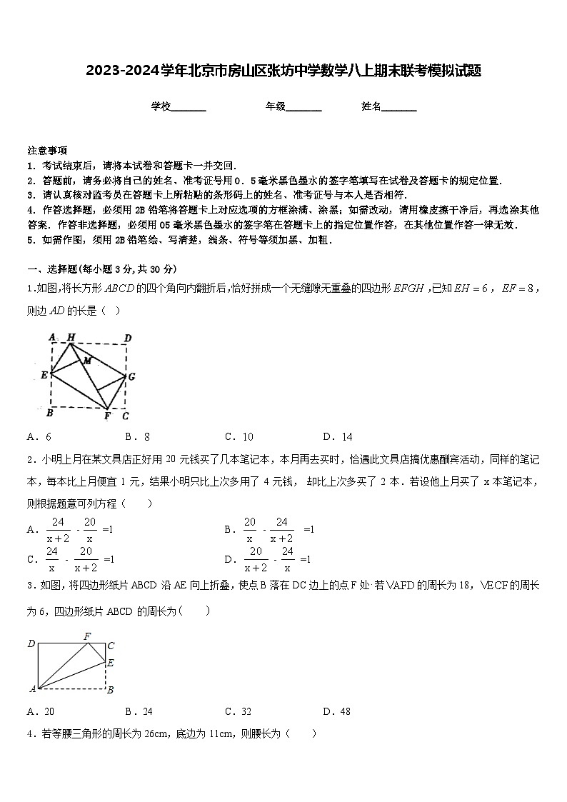 2023-2024学年北京市房山区张坊中学数学八上期末联考模拟试题含答案第1页