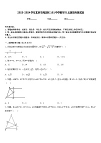 2023-2024学年北京市海淀区101中学数学八上期末预测试题含答案