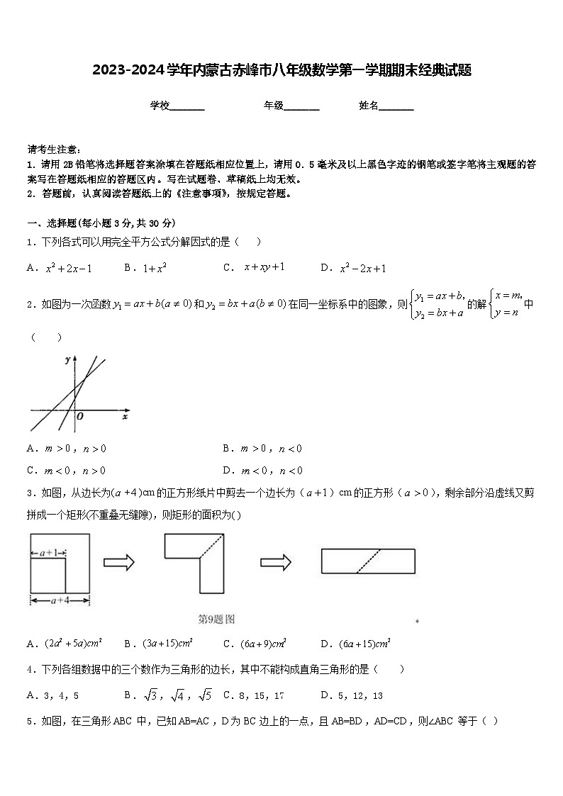 2023-2024学年内蒙古赤峰市八年级数学第一学期期末经典试题含答案第1页