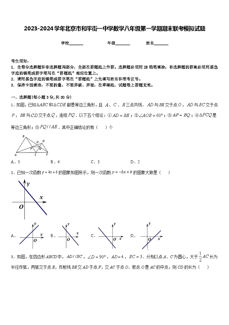 2023-2024学年北京市和平街一中学数学八年级第一学期期末联考模拟试题含答案01