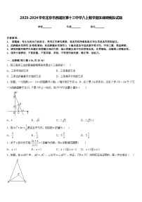 2023-2024学年北京市西城区第十三中学八上数学期末调研模拟试题含答案