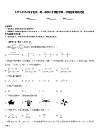 2023-2024学年北京一零一中学八年级数学第一学期期末调研试题含答案