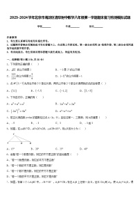 2023-2024学年北京市海淀区清华附中数学八年级第一学期期末复习检测模拟试题含答案