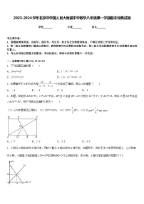 2023-2024学年北京中学国人民大附属中学数学八年级第一学期期末经典试题含答案