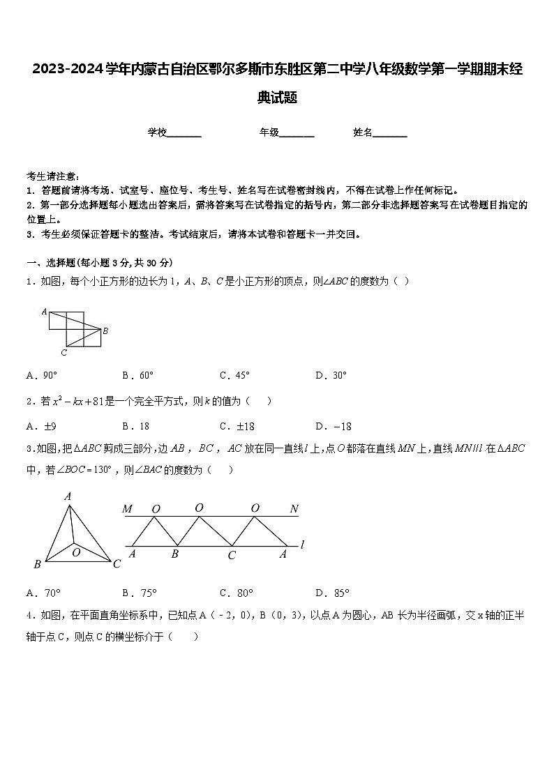 2023-2024学年内蒙古自治区鄂尔多斯市东胜区第二中学八年级数学第一学期期末经典试题含答案01