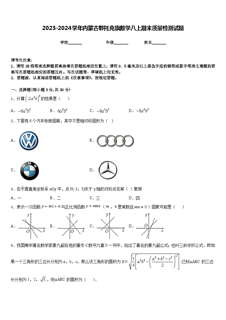 2023-2024学年内蒙古鄂托克旗数学八上期末质量检测试题含答案第1页
