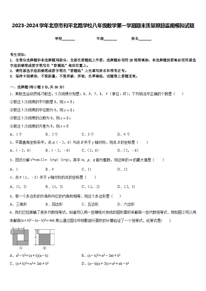 2023-2024学年北京市和平北路学校八年级数学第一学期期末质量跟踪监视模拟试题含答案第1页